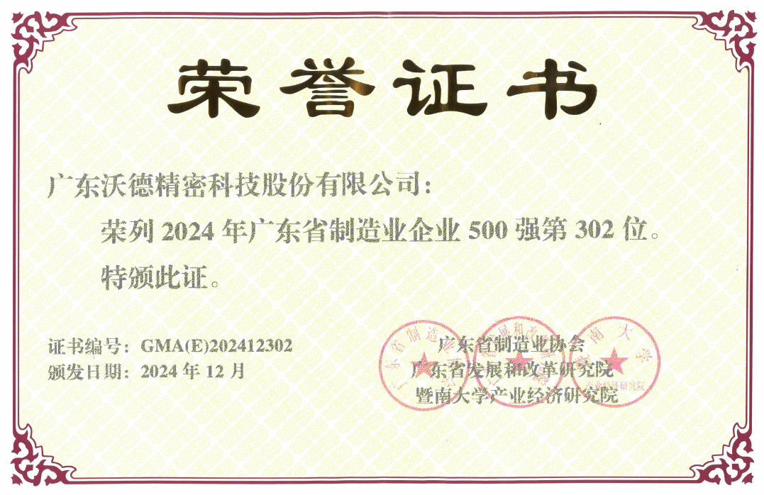 2024年廣東省制造業(yè)500強(qiáng)證書(shū).jpg